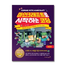 마인크래프트로 시작하는 코딩 / 영진.com|||비닐포장**사은품증정!!# (단권+사은품) 선택