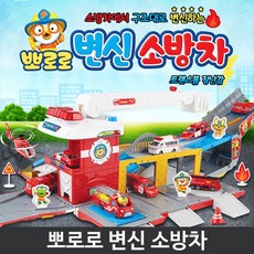 뽀로로변신소방차