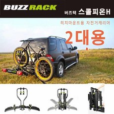 버즈랙 스콜피온H2