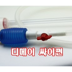 디메이 싸이펀 (대) 어항청소 수조청소 수조환수 사이펀, 1개