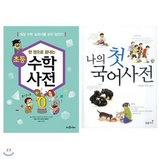 [전집] 한 권으로 끝내는 초등 수학사전+나의 첫 국어사전 전2권 세트(노트 증정), 뜨인돌어린이(전집)