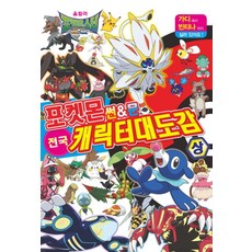 포켓몬 썬앤문 전국 캐릭터 대도감 (상) 도감 책, 학산문화사(아동)