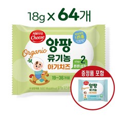 서울우유치즈 유기농앙팡 어린이치즈 2단계, 18g, 64개
