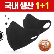 1+1 국산 8% 구리마스크 블랙 M L 연예인 패션 빨아쓰는 귀안아픈 숨쉬기편한 안간지러운 항균 검정 마스크