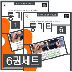 단체구매) 방과후 통기타 1교시 - 통기타교본 (10권)