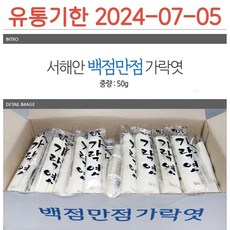 서해안민속식품 백점만점 가락엿 20gx100개입 50gx30개입 2가지, 2박스, 1.5kg