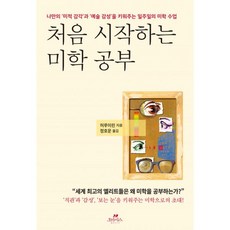 밀크북 처음 시작하는 미학 공부 나만의 미적 감각 과 예술 감성 을 키워주는 일주일의 미학 수업, 도서