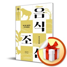 음식조선 (돌베개 한국학 총서 23) (이엔제이 전용 사 은 품 증 정)