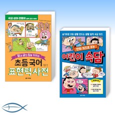 초등국어표현력사전