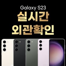 삼성 갤럭시 S23 5G SM-S911 256GB / 512GB 공기계 중고폰 3사 호환 색상랜덤(빠른출고), 256GB/B급, S23라벤더