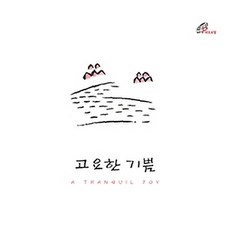 김현성 - 고요한 기쁨