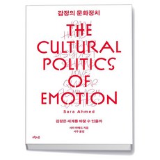 감정의 문화정치