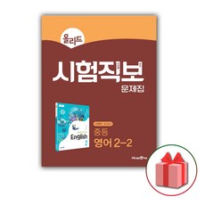 사은품+2024년 올리드 중등 시험직보 문제집 영어 2-2 중학 (최연희 교과서 연계)