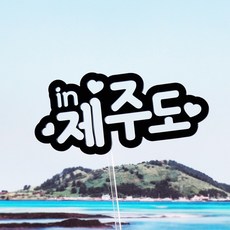 제주도하와이괌부산 여행토퍼 사진촬영소품, 세부