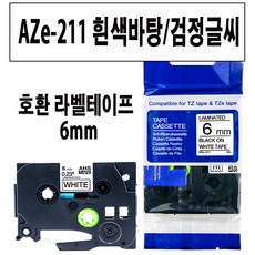 브라더 호환 라벨테이프 6mm~24mm AZe-TAPE 브라더 라벨테이프 대체품, 1개, 호환 라벨테이프 6mm AZe-211 흰색/검정