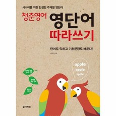 청춘 영어 영단어 따라쓰기 시니어를 위한 친절한 주제별 영단어 CD1포함, 상품명