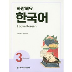 사랑해요 한국어(I Love Korean) 3(WB), 서울대학교출판문화원