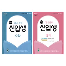 밀크북 해법 예비 중학 신입생 수학 + 영어 세트 전2권, 도서