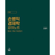 손병익 경제학 강의노트 3판 샘앤북스