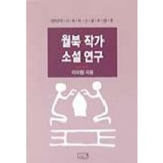 월북작가 소설연구, 깊은샘, 이미림