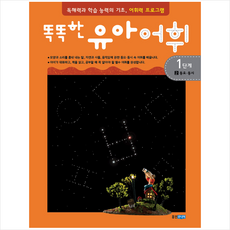 똑똑한유아어휘1단계