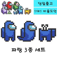 디폼블럭 어몽어스 3종세트 캐릭터 만들기 일대일 도안, 02.파랑세트