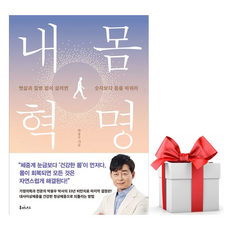 내 몸 혁명 4주 박용우 책 빠른배송/사은품증정