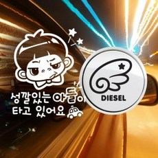아트박스/제제데코 P_성깔있는아들 반사+주유구날개좌측 디젤B, 1개