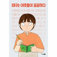태구는이웃들이궁금하다 TOP01