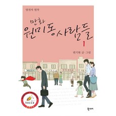 만화 원미동 사람들 1, 북스토리