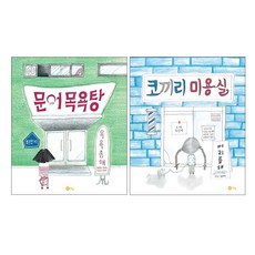 문어 목욕탕+코끼리 미용실 세트(전2권) -사은품-