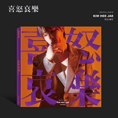 [포토북 패키지] 김희재 2집 희로애락 Photobook + USB + CD 패키지 / 포토북+포토카드3종+미니노트+북마크+엽서+셀피포토카드2종+컬러링페이퍼+USB