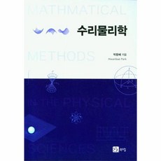 [북스힐]수리물리학, 박환배, 북스힐