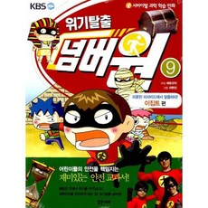위기탈출 넘버원 9