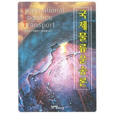 국제 물류 운송론, 보명BOOKS