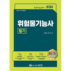 2023 위험물기능사 필기 (개정증보6판), 성안당