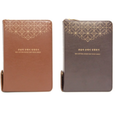 큰글자 굿데이 성경전서(NKR72WBU)(개역개정)(새찬송가)(중합본)(색인)(지퍼)(브라운/다크초코릿)