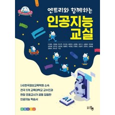 엔트리와함께하는인공지능교실