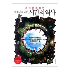 스티븐호킹시간의역사