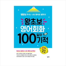 왕초보영어회화100일의기적