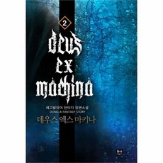 데우스엑스마키나논술