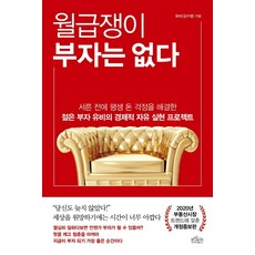 월급쟁이부자로은퇴하라개정판