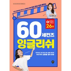 60 세컨즈 잉글리쉬:미국 초등학생 리아 & 소피맘과 함께 부담 없이 쉽게 배우는, 시대인