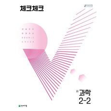 체크체크 중학 중등 과학 중 2-2 (2024년), 천재교육(학원), 중등2학년