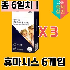 휴마시스자가진단키트