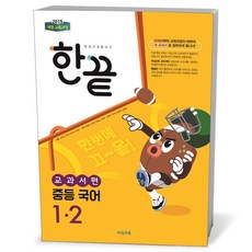 한끝 중등 국어 교과서편 중1-2 (23년용), 중등1학년