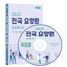 2022 전국 요양원 주소록 CD : 전국 요양병원 요양센터 요양시설 노인복지 재가노인요양센터 노인회 복지용구 치매 등 2만 3천건 수록 DM 라벨인쇄 기능 탑재