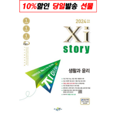 !사은품! 자이스토리 생활과 윤리(2023)(2024 수능대비) : 오늘출발슝슝, 사회영역