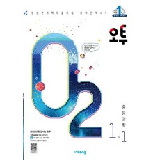 오투 중등 과학 1-1(2023) [비상], 중등1학년, 단품없음