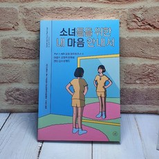 소녀들을위한내마음안내서